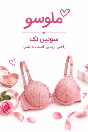 سوتین تک لباس زیر زنانه ملوسو