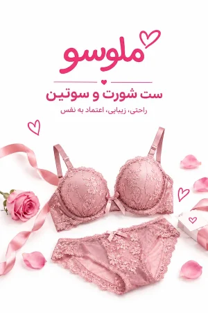 ست شورت و سوتین لباس زیر زنانه ملوسو