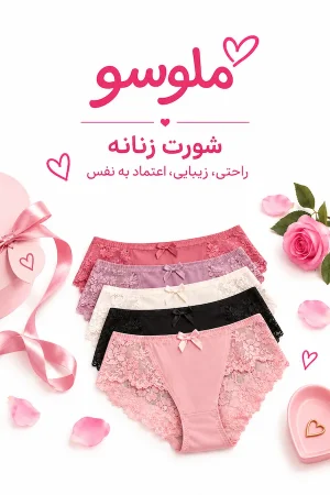 شورت لباس زیر زنانه ملوسو
